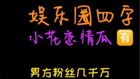 关于娱乐圈吃瓜文案,幕后真相与明星隐私曝光 第2张 关于娱乐圈吃瓜文案,幕后真相与明星隐私曝光 第2张