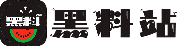 黑料站