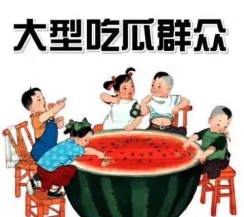 娱乐吃瓜感受和收获,趣味收获与感悟集锦 第2张 娱乐吃瓜感受和收获,趣味收获与感悟集锦 第2张