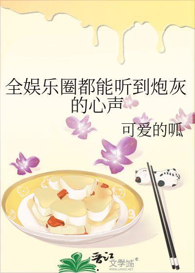 穿越娱乐吃瓜的小说,吃瓜群众逆袭记 第3张 穿越娱乐吃瓜的小说,吃瓜群众逆袭记 第3张