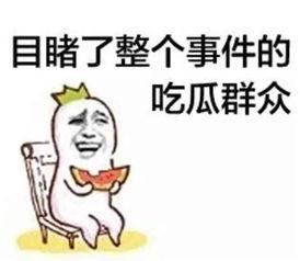 吃瓜娱乐文案短句搞笑,盘点那些让人捧腹大笑的吃瓜娱乐短句 第1张 吃瓜娱乐文案短句搞笑,盘点那些让人捧腹大笑的吃瓜娱乐短句 第1张