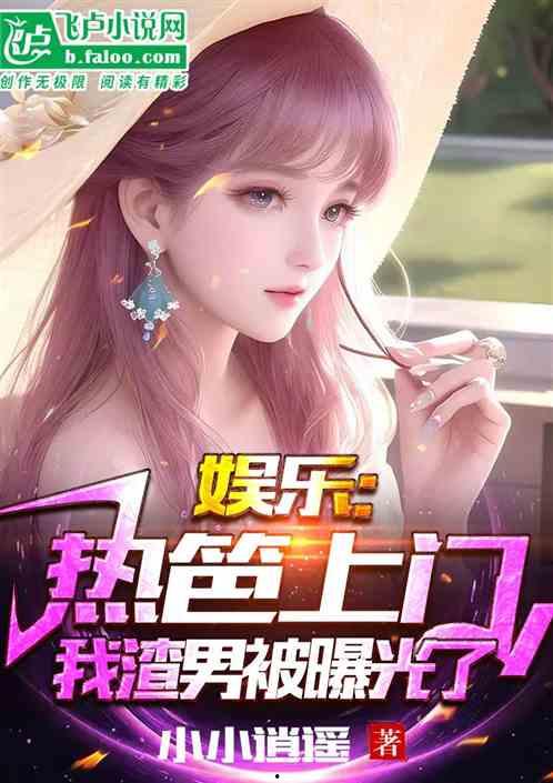 娱乐吃瓜小甜甜小说,小甜甜的甜蜜复仇之路  第3张