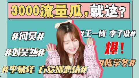 娱乐圈吃瓜精选,揭秘明星背后的故事与真相! 第2张 娱乐圈吃瓜精选,揭秘明星背后的故事与真相! 第2张