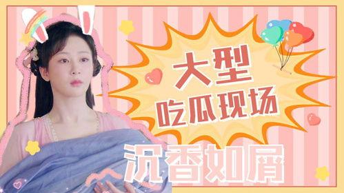 娱乐吃瓜沉香如屑,娱乐吃瓜背后的故事与真相  第2张